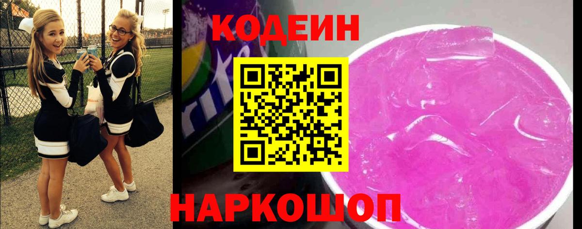 Кодеин напиток Lean (лин) Нижнеудинск